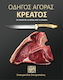 Οδηγός Αγοράς Κρέατος