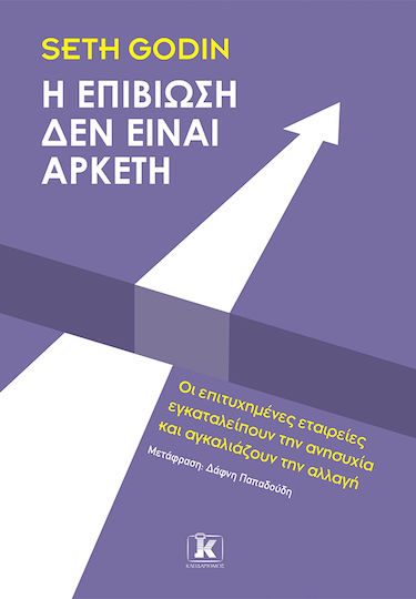 Η Επιβίωση Δεν Είναι Αρκετή, Οι Επιτυχημένες Εταιρείες Εγκαταλείπουν την Ανησυχία και Αγκαλιάζουν την Αλλαγή