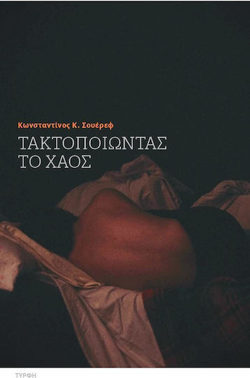 Τακτοποιώντας το Χάος Τακτοποιώντας το Χάος