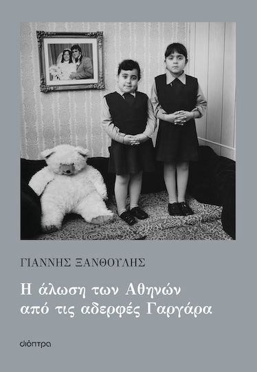 Η Άλωση των Αθηνών από τις Αδερφές Γαργάρα