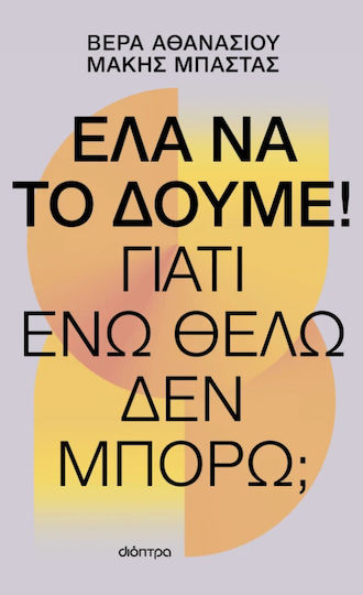 Έλα να το Δούμε!, Γιατί ενώ Θέλω δεν Μπορώ;