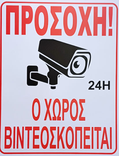 Ταμπελα Αυτοκολλητο Ο Χωρος Βιντεοσκοπειται 34cmx44cm Oem 54672 54672