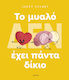 To Μυαλό (Δεν) Έχει Πάντα Δίκιο