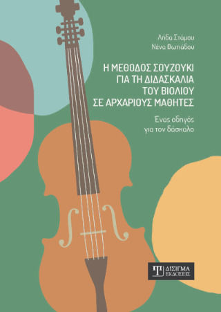Η Μεθοδος Σουζουκι Για Τη Διδασκαλια Του Βιολιου Σε Αρχαριους Μαθητες