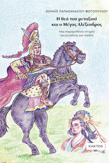 Η Θεά Του Μεταξιού Και Ο Μέγας Αλέξανδρος