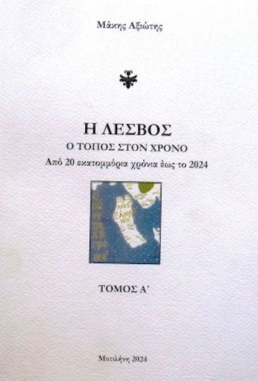 Η Λέσβος Ο Στον Χρόνο Τόμος Α΄
