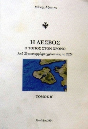 Η Λέσβος Ο Στον Χρόνο Τόμος Β΄