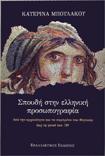 Σπουδή Στην Ελληνική Προσωπογραφία Σπουδή Στην Ελληνική Προσωπογραφία