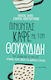 Πίνοντας καφέ με τον Θουκυδίδη