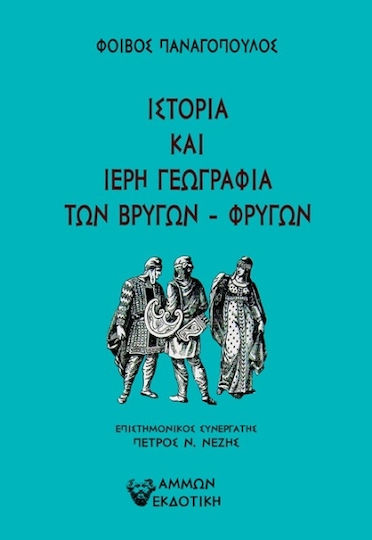 Η Ιστορία Και Ιερή Γεωγραφία Των Βρύγων Φρύγων