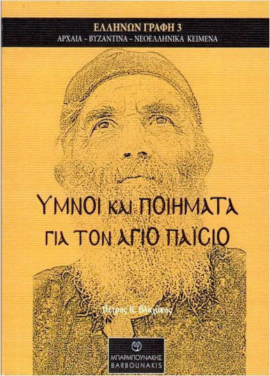 Ύμνοι Και Ποιήματα Για Τον Άγιο Παΐσιο