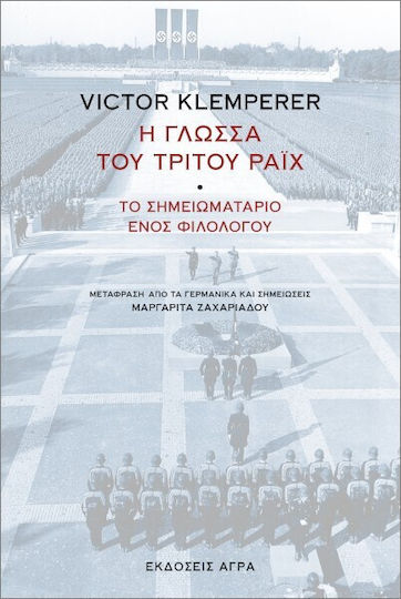 Η Γλώσσα Του Τρίτου Ράιχ Η Γλώσσα Του Τρίτου Ράιχ