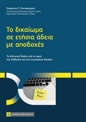 Το Δικαίωμα Σε Ετήσια Άδεια Με Αποδοχές