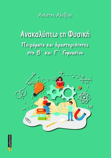 Ανακαλυπτω Τη Φυσικη Πειραματα Και Δραστηριοτητες Στη Β Και Γ Γυμνασιου Εξώφυλλο