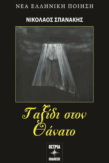 Ταξίδι Στον Θάνατο