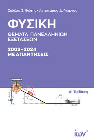 Φυσική Θέματα Πανελληνίων Εξετάσεων 2002-2024 με Απαντήσεις