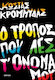 Ο Τρόπος που λες τ' Όνομα μου