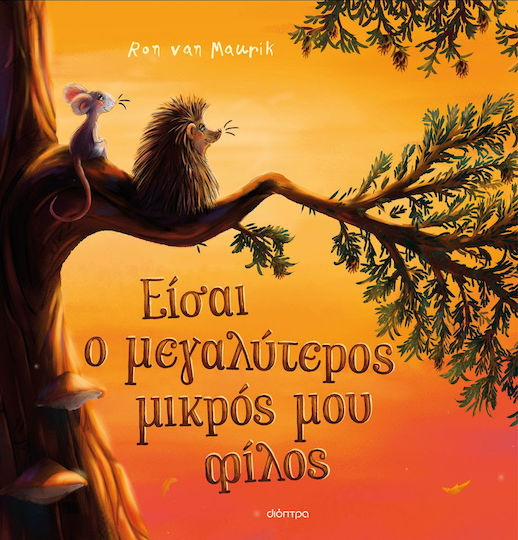 Είσαι ο Μεγαλύτερος Μικρός μου Φίλος Είσαι ο Μεγαλύτερος Μικρός μου Φίλος