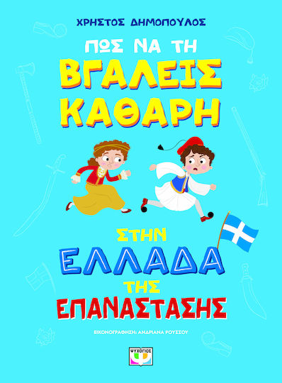 Как да се измъкнеш чист в Гърция на революцията