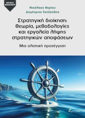 Στρατηγικη Διοικηση:θεωρια Μεθοδολογιες Και Εργαλεια