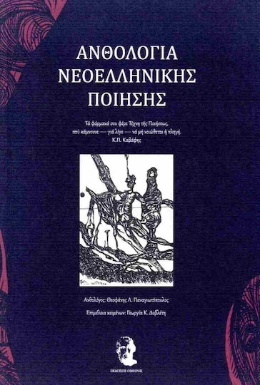 Ανθολογία Νεοελληνικής Ποίησης