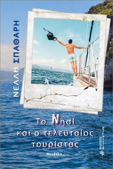 Το Νησί Και Ο Τελευταίος Τουρίστας Το Νησί Και Ο Τελευταίος Τουρίστας