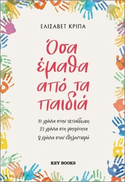 Όσα Έμαθα από τα Παιδιά Όσα Έμαθα από τα Παιδιά