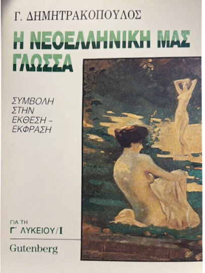 Η Νεοελληνική Γλώσσα Συμβολή Στην Έκθεση-έκφραση Τόμος Α