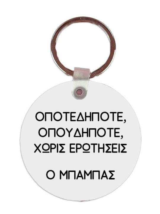 Μπρελόκ Ο Μπαμπάς Δίπλα Σου Mdf 5x5