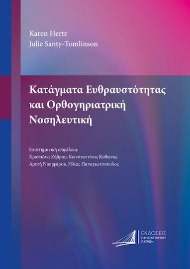 Κατάγματα Ευθραυστότητας Και Ορθογηριατρική Νοσηλευτική Κατάγματα Ευθραυστότητας Και Ορθογηριατρική Νοσηλευτική