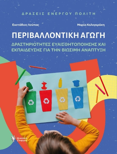 Περιβαλλοντική Αγωγή. Δράσεις Ενεργού Πολίτη