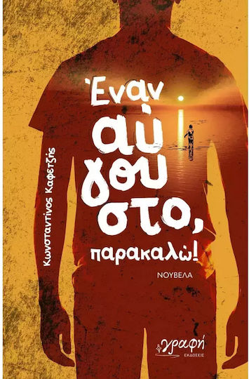 Έναν Αύγουστο Παρακαλώ