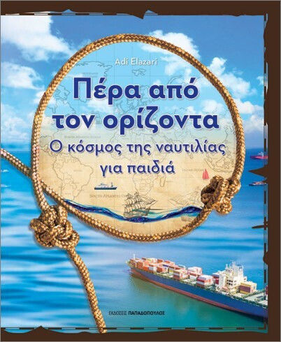 Πέρα Από Τον Ορίζοντα, Ο κόσμος της ναυτιλίας για παιδιά Πέρα Από Τον Ορίζοντα, Ο κόσμος της ναυτιλίας για παιδιά