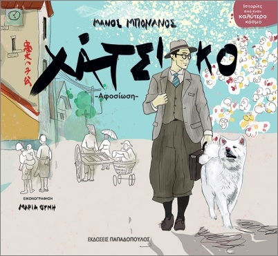 Χάτσικο (2025) / ΜΑΝΟΣ ΜΠΟΝΑΝΟΣ | Skroutz Βιβλία