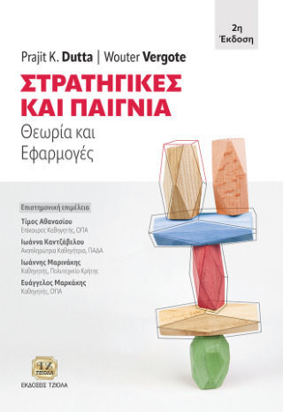 Στρατηγικές Και Παίγνια - Θεωρία Και Εφαρμογές