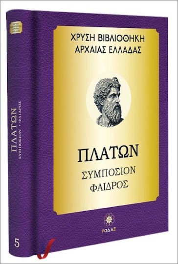 Χρυσή Βιβλιοθήκη Αρχαίας Ελλάδας