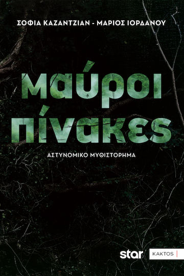 Μαύροι Πίνακες