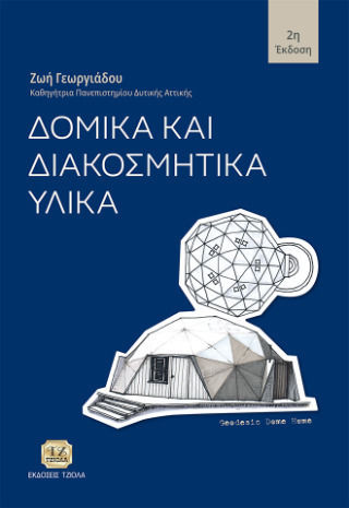 Δομικά Και Διακοσμητικά Υλικά (2η Έκδοση)