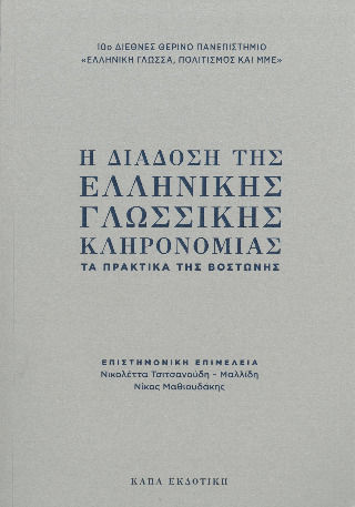 Η Διάδοση Της Ελληνικής Γλωσσικής Κληρονομιάς - Τα Πρακτικά Της Βοστώνης
