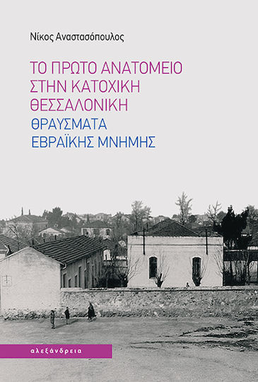 Το Πρώτο Ανατομείο Στην Κατοχική Θεσσαλονίκη Θραύσματα Εβραϊκής Μνήμης