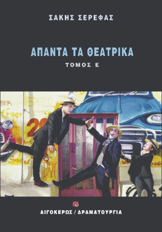 Άπαντα Τα Θεατρικά Άπαντα Τα Θεατρικά