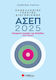 Πανελλήνιος Γραπτός Διαγωνισμός Ασεπ 2025 Σύγχρονη Ιστορία Της Ελλάδος