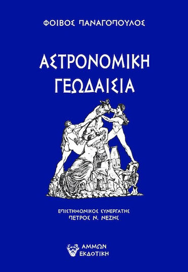 Aστρονομικη Γεωδαισια
