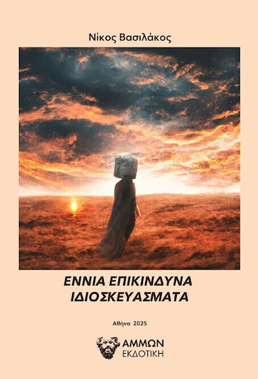 Εννια Επικινδυνα Ιδιοσκευασματα
