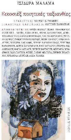 Εικοσιέξ Ποιητικές Ταξιανθίες