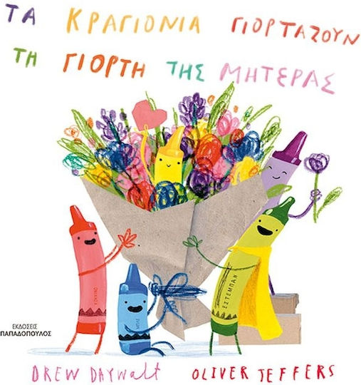 Τα Κραγιόνα Γιορτάζουν Την Γιορτή Της Μητέρας