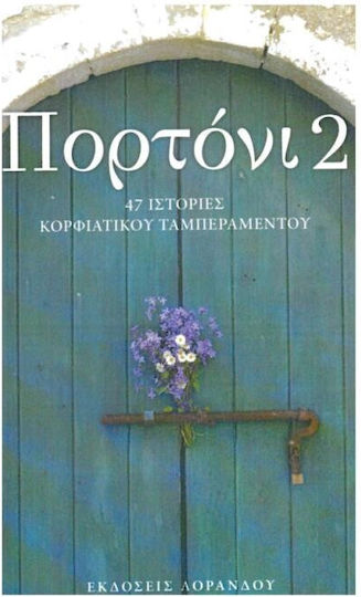 Πορτονι 2 47 Ιστοριες Κορφιατικου Ταμπεραμεντου