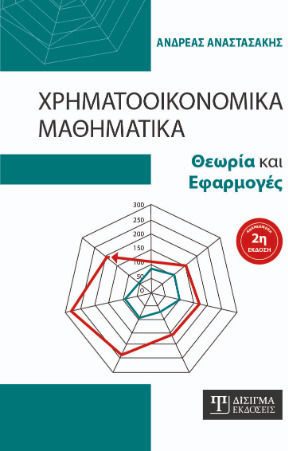 Χρηματοοικονομικα Μαθηματικα