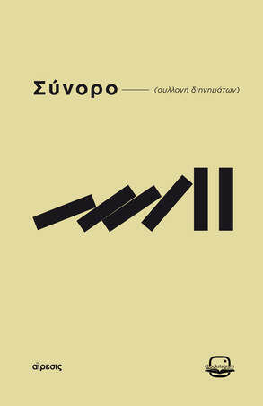 Συνορο Συνορο