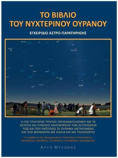 Το Βιβλίο του Νυχτερινού Ουρανού, Εγχειρίδιο Αστρο-παρατήρησης